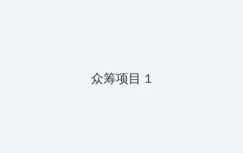 WYC.IA忘忧草TV 众筹项目 - 都市夜归人系列